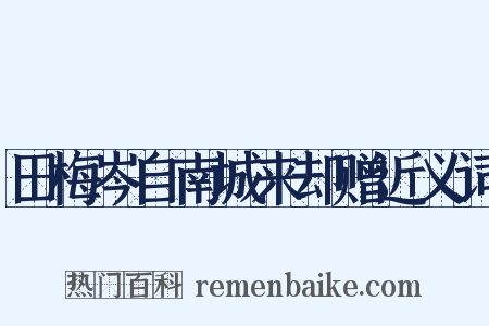 田梅岑自南城来却赠近义词是什么意思的图片